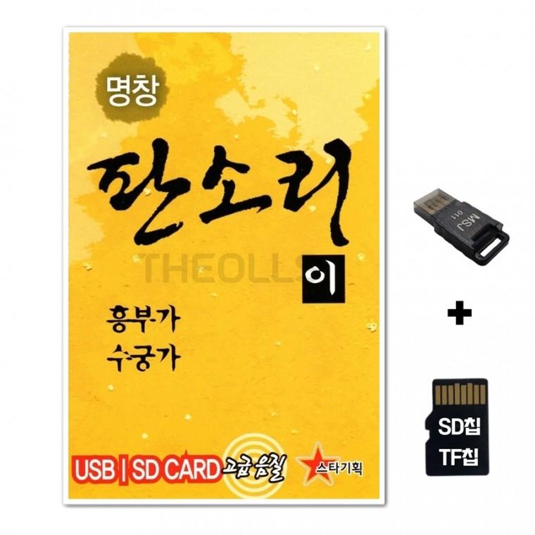 [ST]SD노래칩+USB리더기 판소리 흥부가 수궁가 12곡