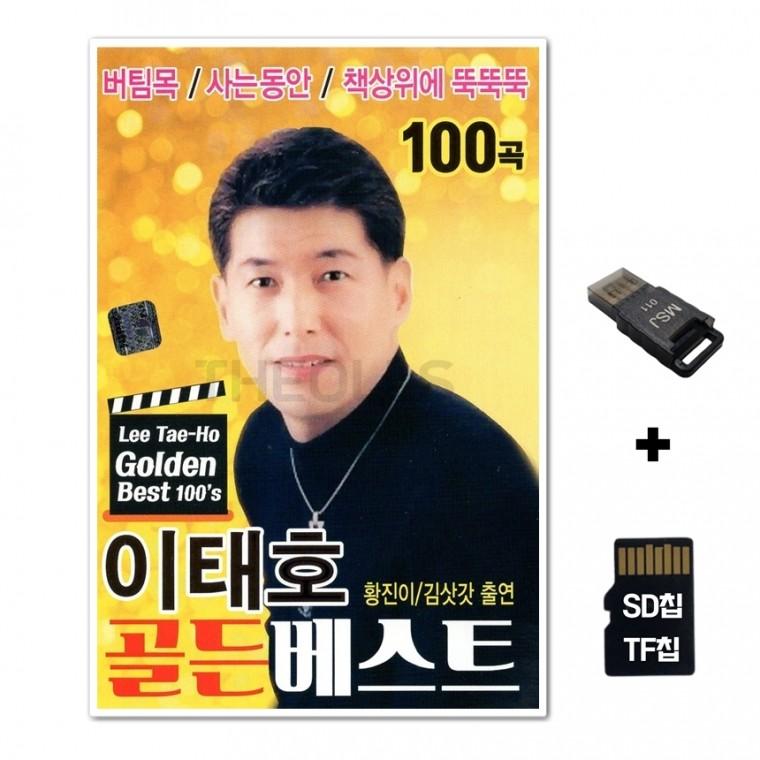 [SS]SD노래칩+USB리더기 이태호 골든베스트 100곡