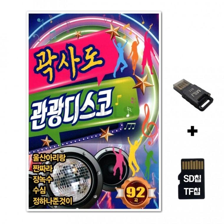[YS]SD노래칩+USB리더기 곽사도 관광디스코 92곡