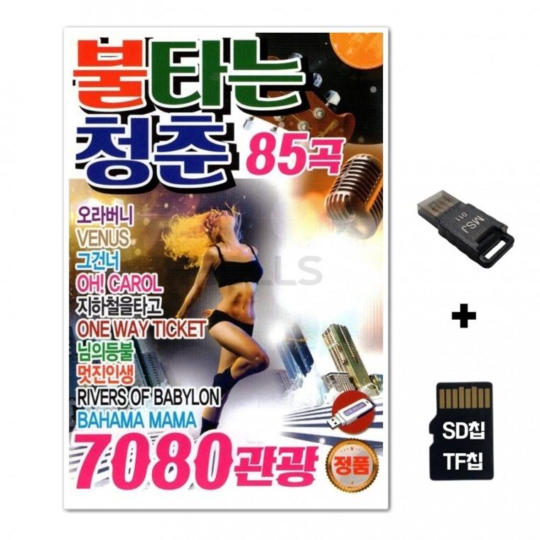 [YS]SD노래칩+USB리더기 불타는청춘 85곡 7080 관광