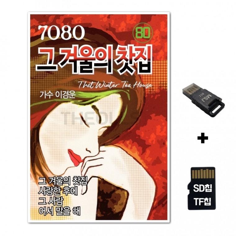 [IN]SD노래칩+USB리더기 7080 그 겨울의 찻집