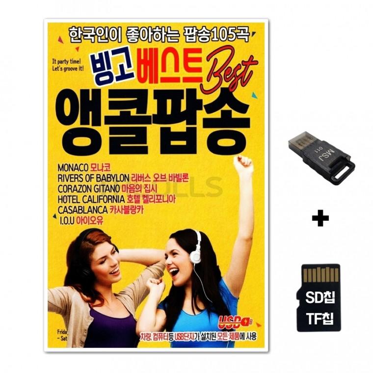 [IN]SD노래칩+USB리더기 빙고베스트 앵콜팝송