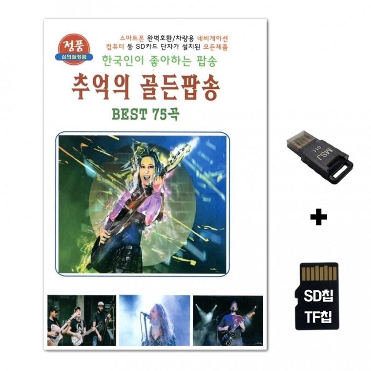 [TG]SD노래칩+USB리더기 추억의 골든팝송 BEST 75곡