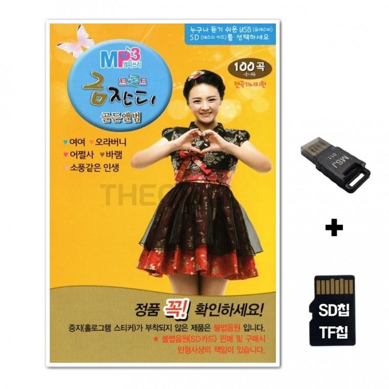 [HR]SD노래칩+USB리더기 트롯트 금잔디 골든앨범 100곡
