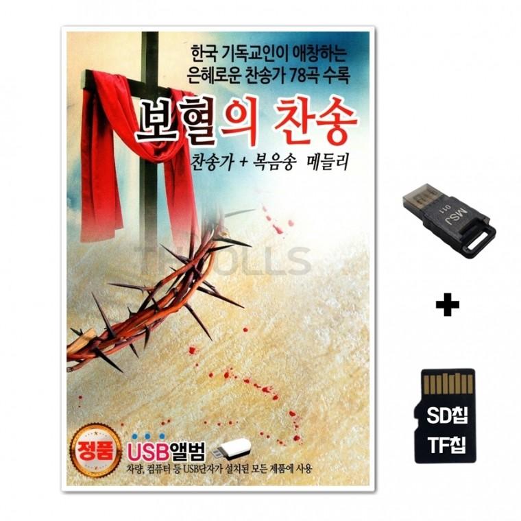 [HS]SD노래칩+USB리더기 보혈의 찬송 78곡