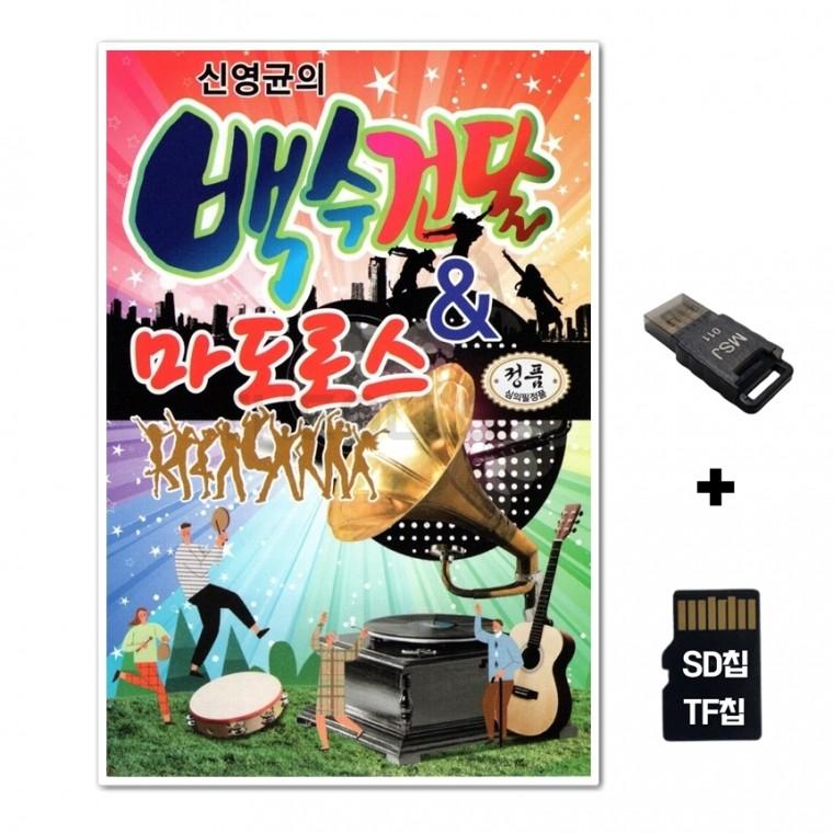 [Global]SD노래칩+USB리더기 백수건달 마르도스