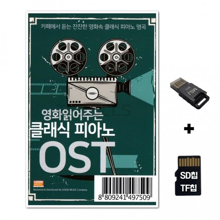 [GoodRed]SD노래칩+USB리더기 영화 읽어주는 클래식 피아노 OST
