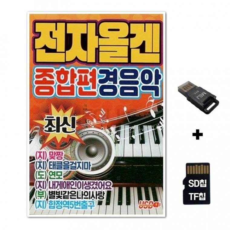[YS]SD노래칩+USB리더기 전자올겐 종합편경음악