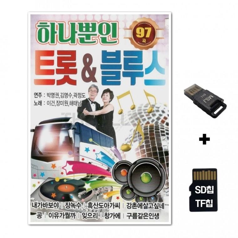 [YS]SD노래칩+USB리더기 하나뿐인 트롯 블루스 97곡