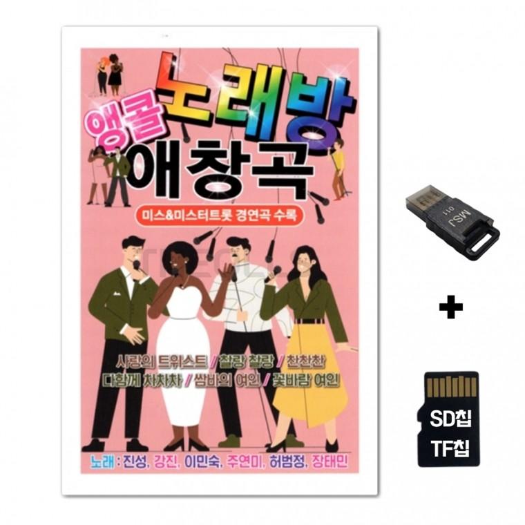 [GM]SD노래칩+USB리더기 앵콜 노래방 애창곡