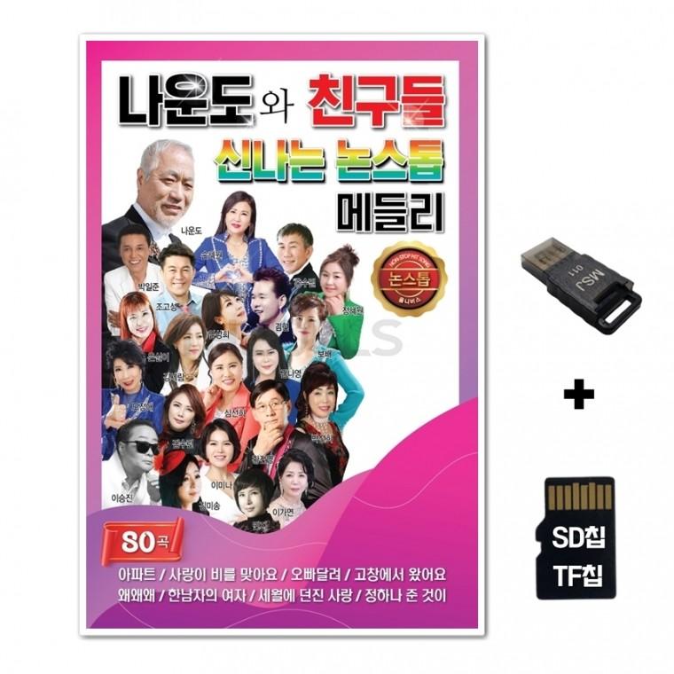 [GM]SD노래칩+USB리더기 나운도와 친구들 신나는 논스톱 메들리