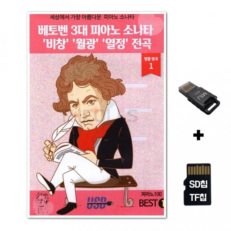 [AP]SD노래칩+USB리더기 베토벤 3대 피아노 소나타 비창 월광 열정 전곡