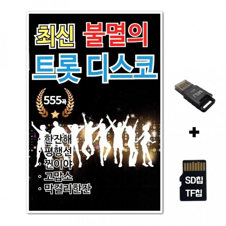 [ST]SD노래칩+USB리더기 최신 불멸의 트롯 디스코