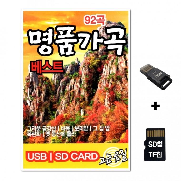 [ST]SD노래칩+USB리더기 명품가곡 베스트 92곡