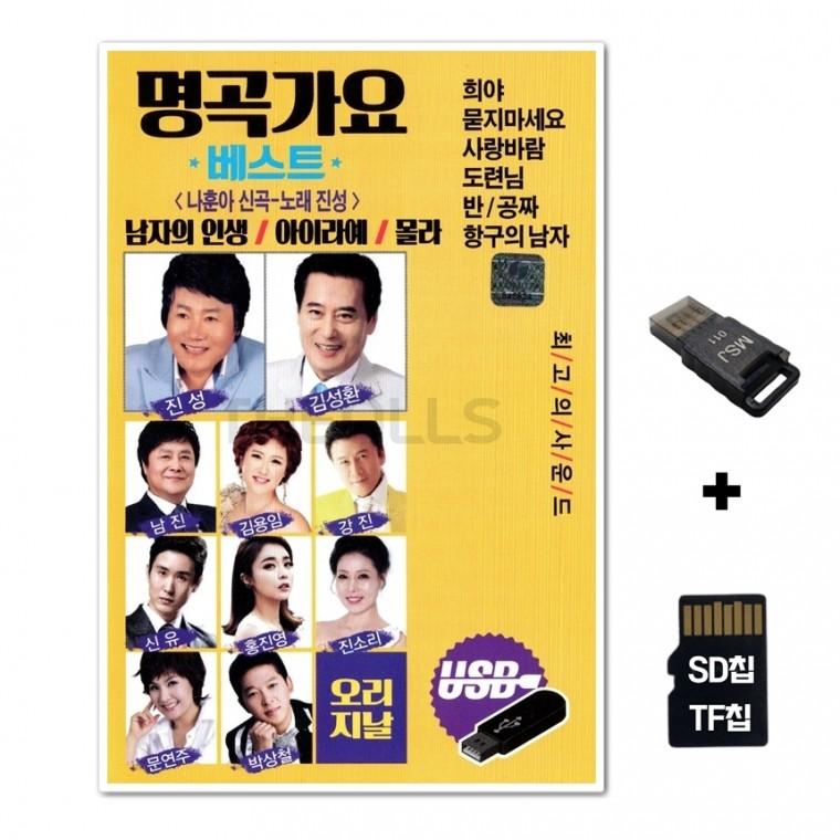 [WD]SD노래칩+USB리더기 명곡가요 베스트 50곡 노란색