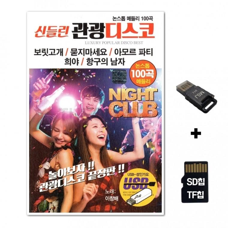 [WD]SD노래칩+USB리더기 신들린 관광디스코 100곡