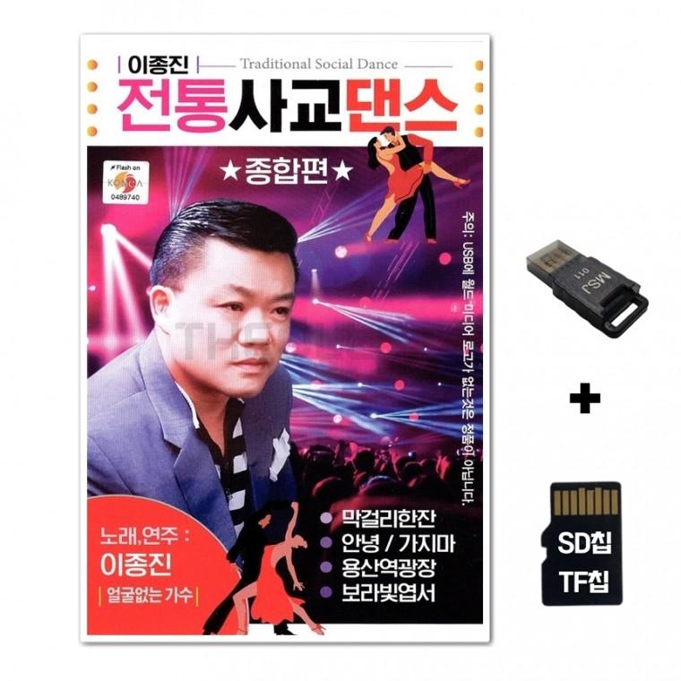 [WD]SD노래칩+USB리더기 이종진 전통사교댄스 종합편 80곡