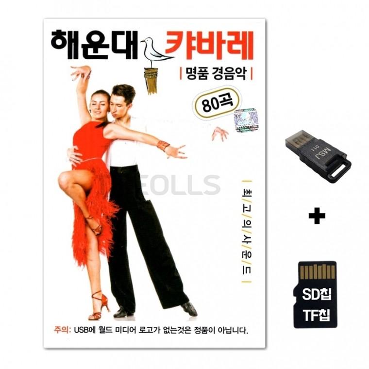 [WD]SD노래칩+USB리더기 해운대 캬바레 명품 경음악 80곡