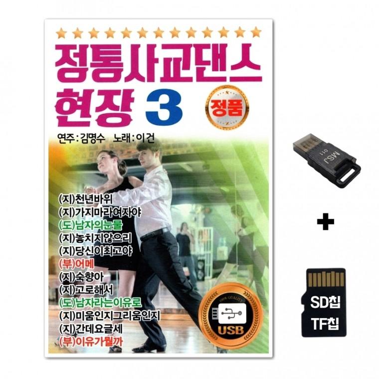 [YS]SD노래칩+USB리더기 전통사교댄스 현장 3집