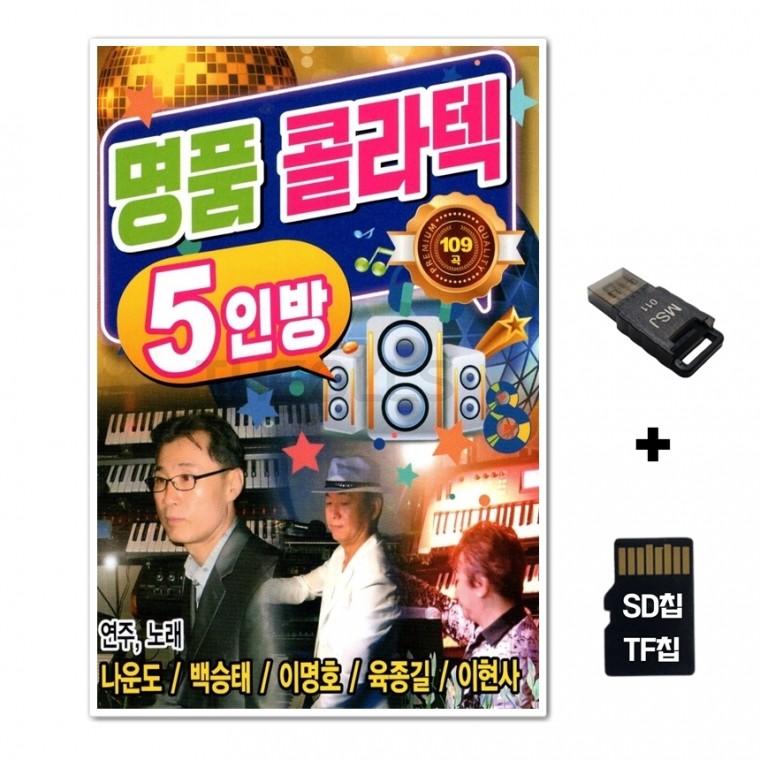 [YS]SD노래칩+USB리더기 명품 콜라텍 5인방