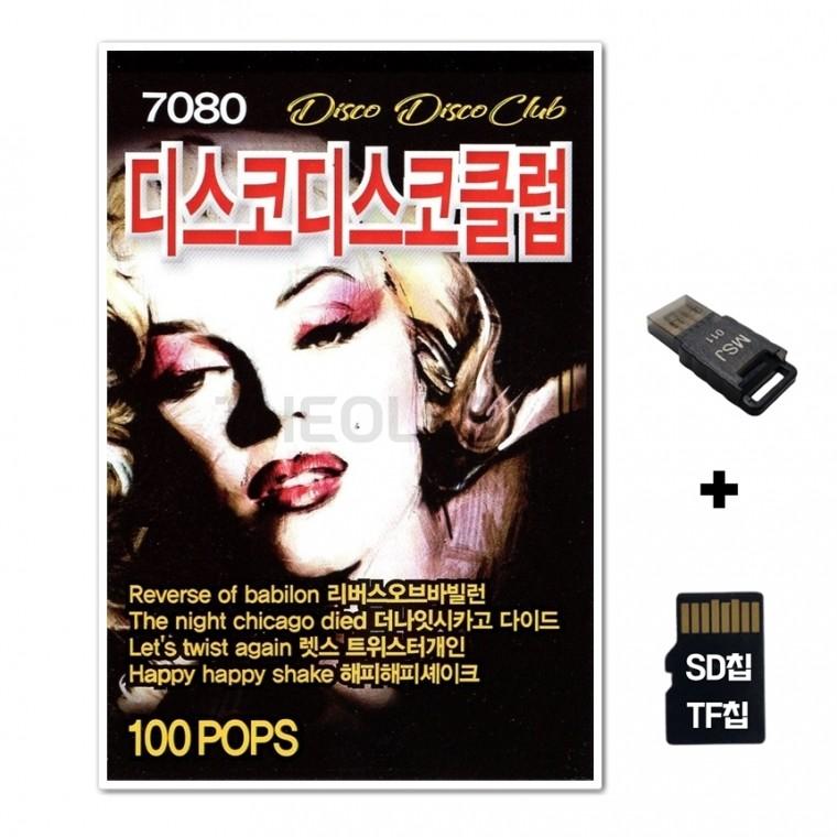 [IN]SD노래칩+USB리더기 7080 디스코 클럽 신나는 팝송 100곡