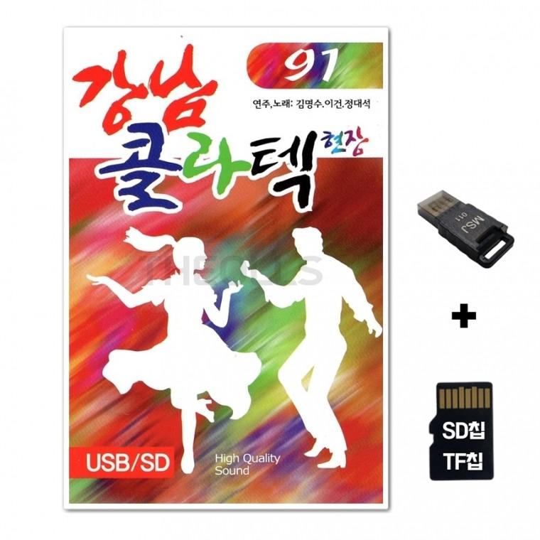 [IN]SD노래칩+USB리더기 강남 콜라텍 현장 91곡