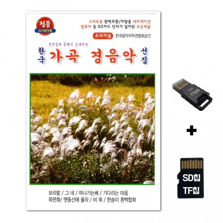 [TG]SD노래칩+USB리더기 가곡 경음악 선집 47곡