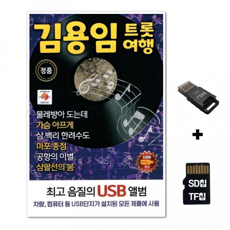 [TPY]SD노래칩+USB리더기 김용임 트롯여행