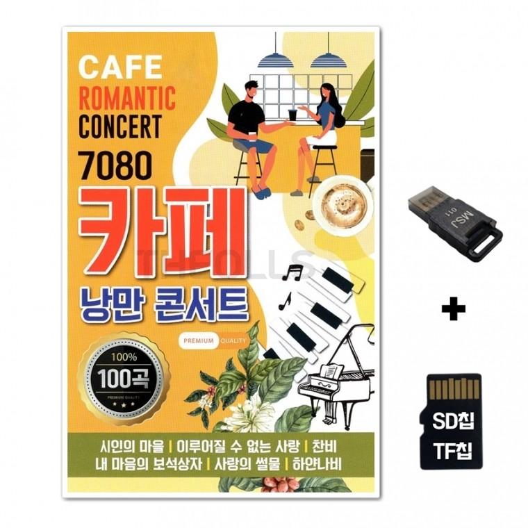[ST]SD노래칩+USB리더기 7080 카페 낭만콘서트 100곡
