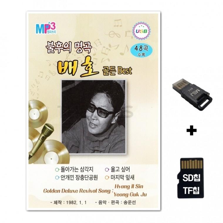 [HR]SD노래칩+USB리더기 불후의 명곡 배호 골든 베스트 48곡
