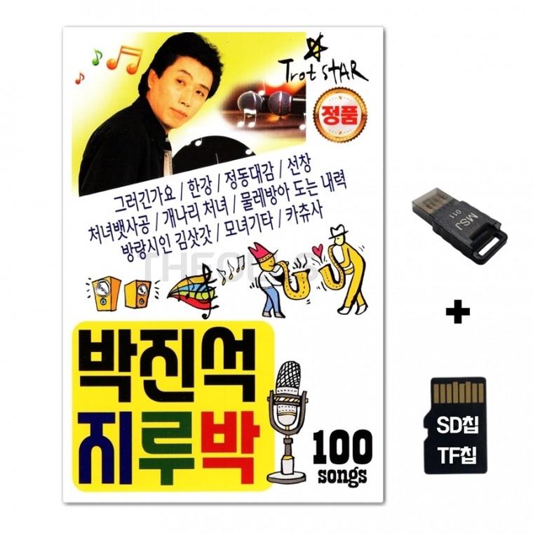 [HS]SD노래칩+USB리더기 박진석 지루박 100