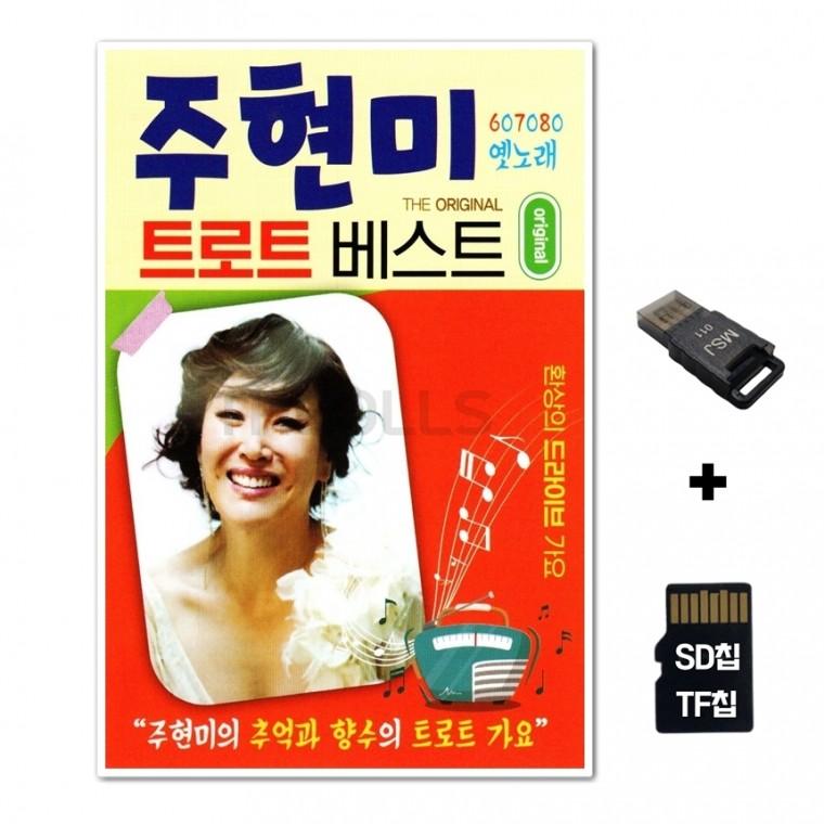 [HS]SD노래칩+USB리더기 주현미 트로트베스트 70곡