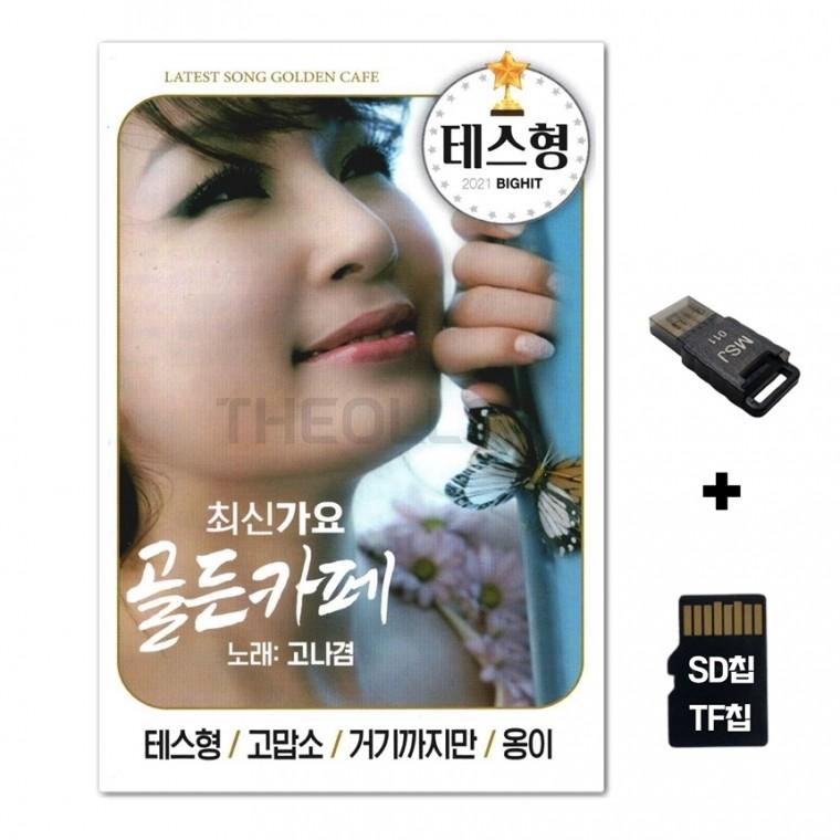 [HS]SD노래칩+USB리더기 최신가요 골든카페 고나겸
