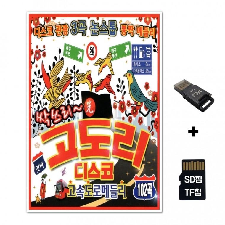 [SOL]SD노래칩+USB리더기 싹쓰리 고도리 디스코 고속도로메들리 102곡
