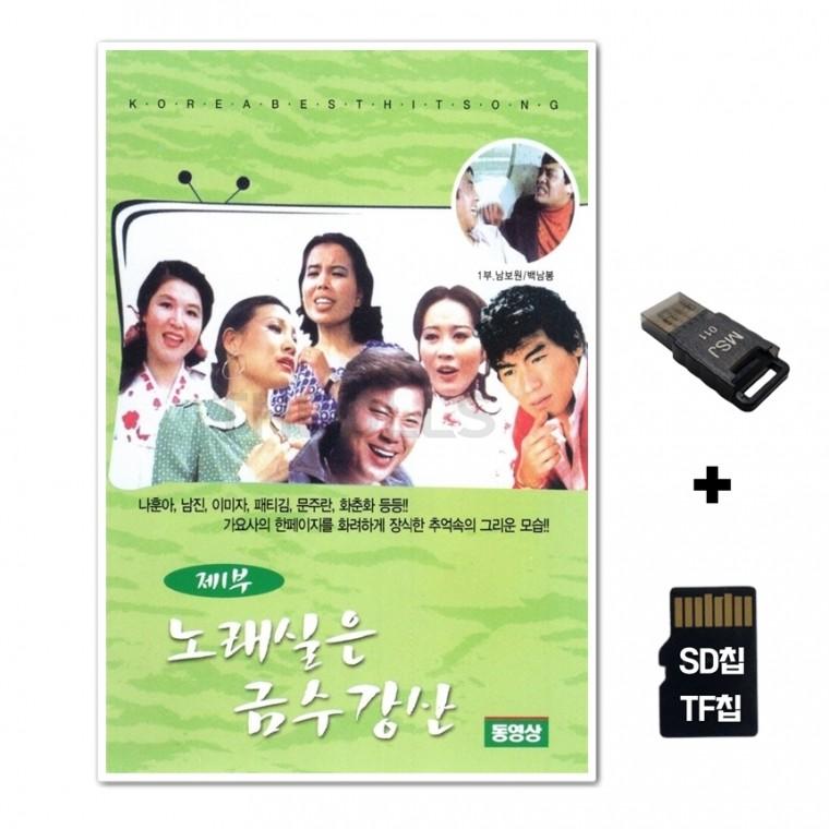 [문화프로덕션]SD노래칩+USB리더기 영상칩 노래싫은 금수강산