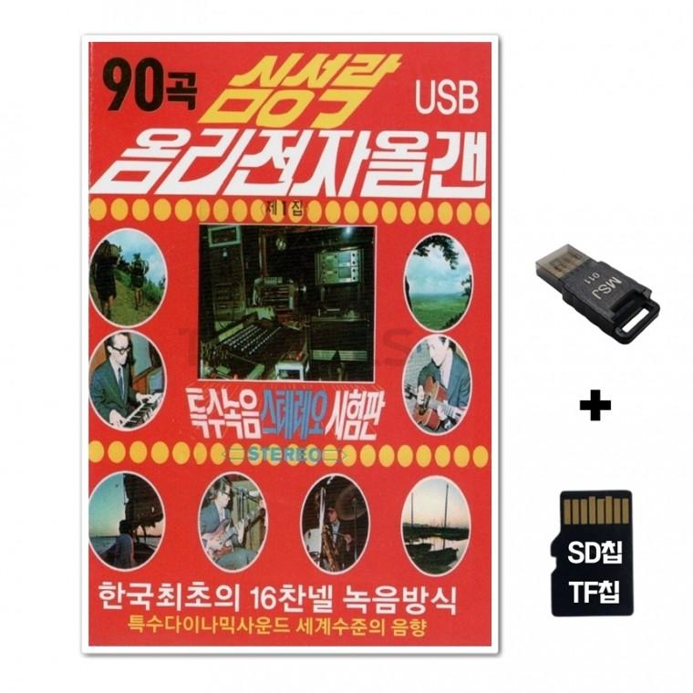 [YS]SD노래칩+USB리더기 심성락 옴리전자올갠 90곡