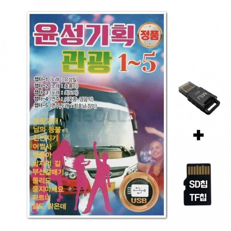 [YS]SD노래칩+USB리더기 윤성기획 관광 1 5