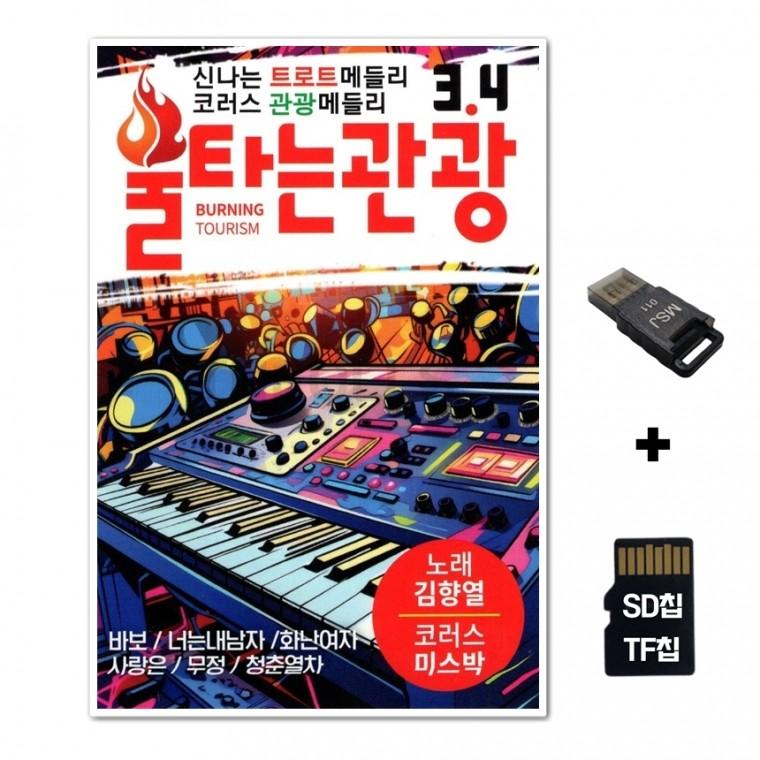 [HR]SD노래칩+USB리더기 불타는관광 34