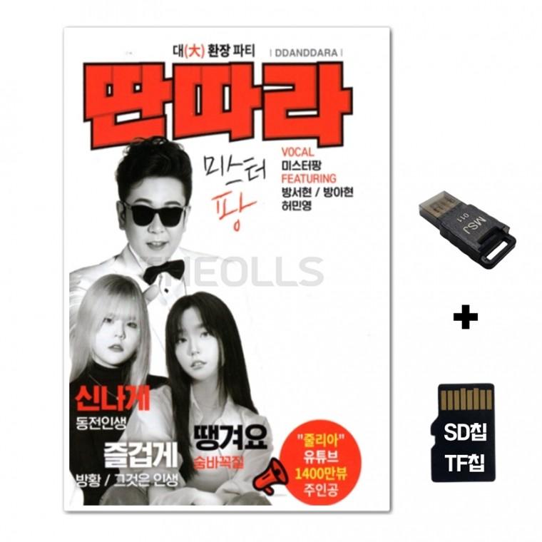 [DS]SD노래칩+USB리더기 대환장파티 딴따라