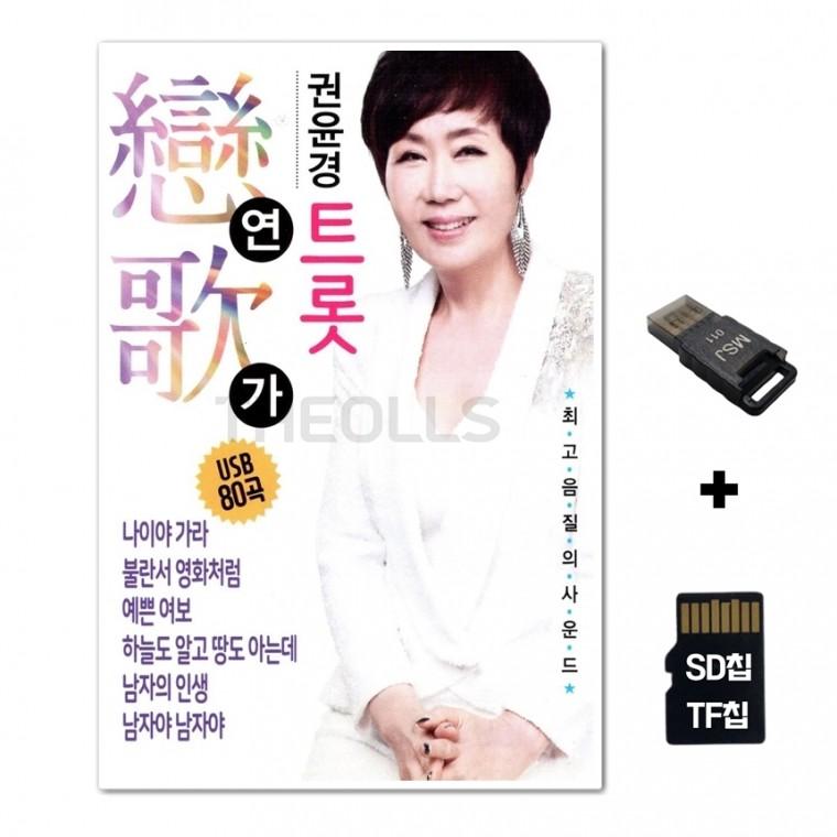 [TPY]SD노래칩+USB리더기 권윤경 트롯 연가 80곡