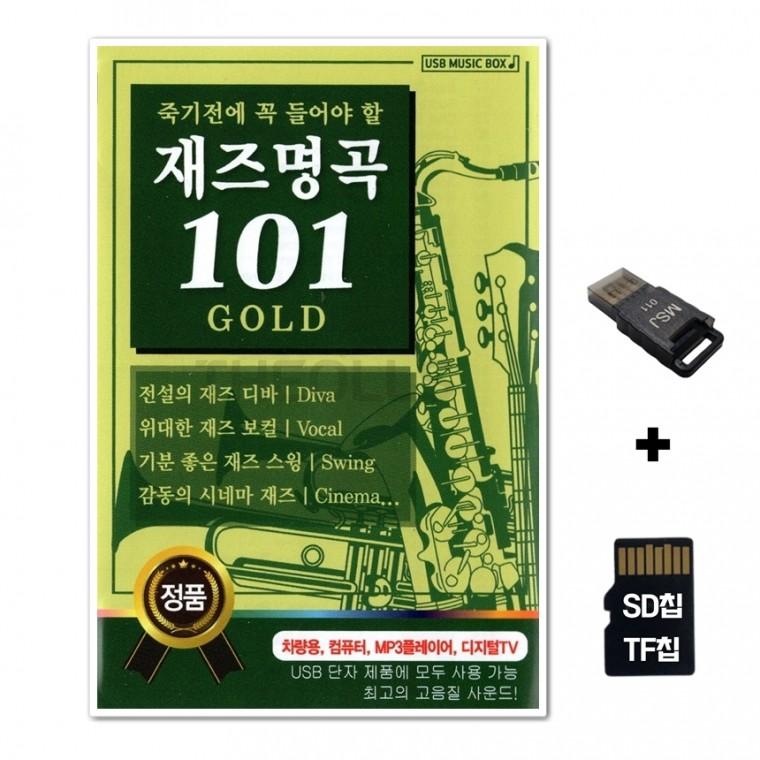 [AP]SD노래칩+USB리더기 죽기전에 꼭 들어야 할 재즈명곡 101 골드