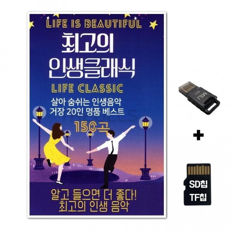 [AP]SD노래칩+USB리더기 최고의 인생클래식 150곡