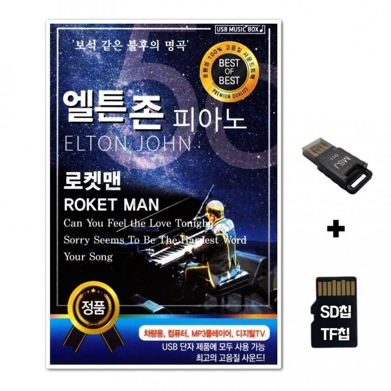 [AP]SD노래칩+USB리더기 엘튼존 피아노 로켓맨