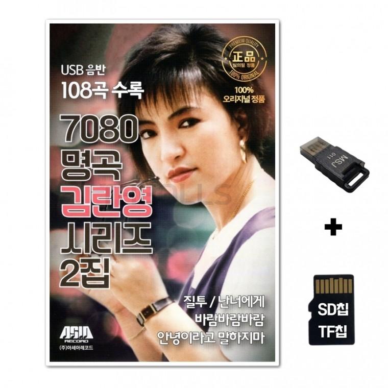 [ASIA]SD노래칩+USB리더기 7080 명곡 김란영 시리즈 2집