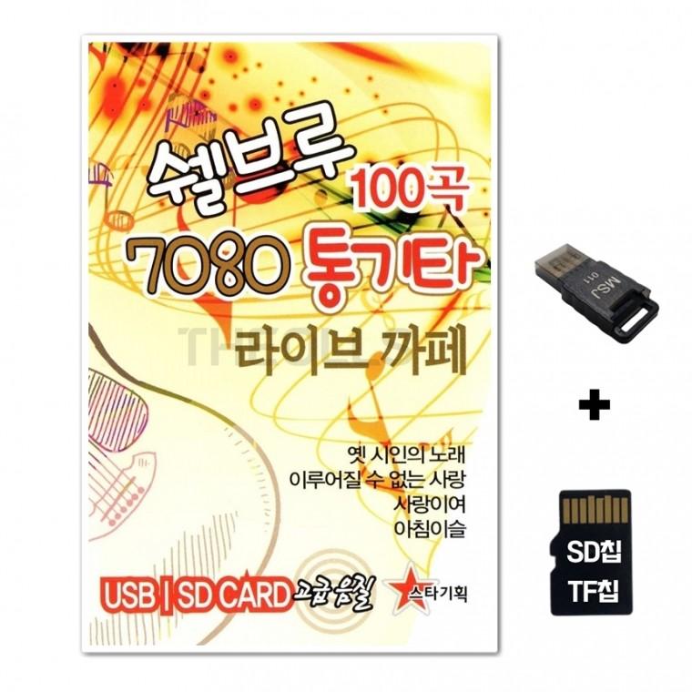 [ST]SD노래칩+USB리더기 쉘브로 7080 통기타 100곡