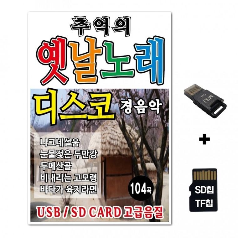 [ST]SD노래칩+USB리더기 추억의 옛날노래 디스코 경음악 104곡