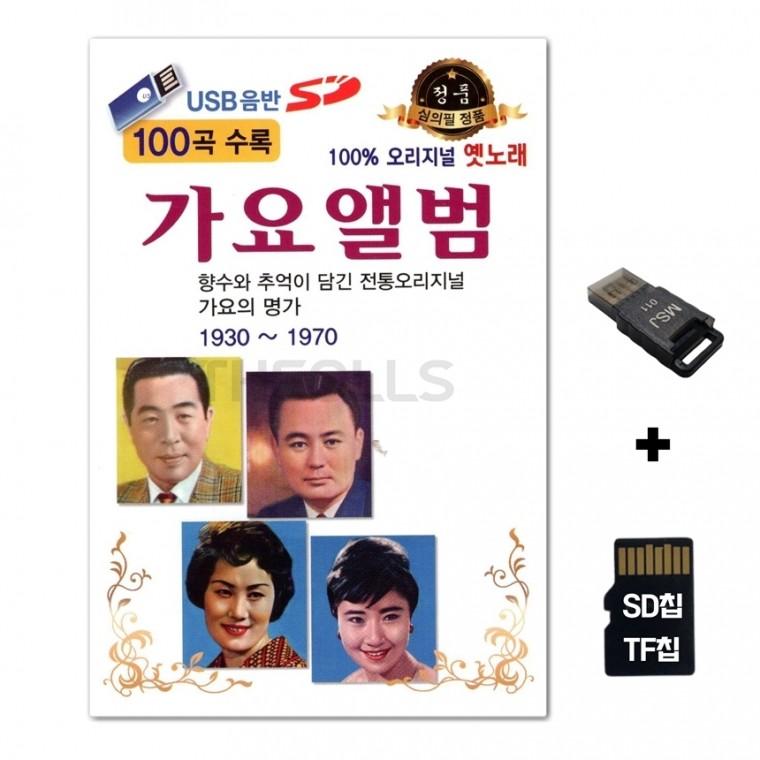 [수도음반]SD노래칩+USB리더기 가요무대 1930 1970 100곡