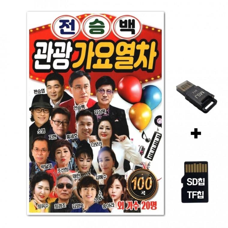 [SS]SD노래칩+USB리더기 전승백 관광가요열차