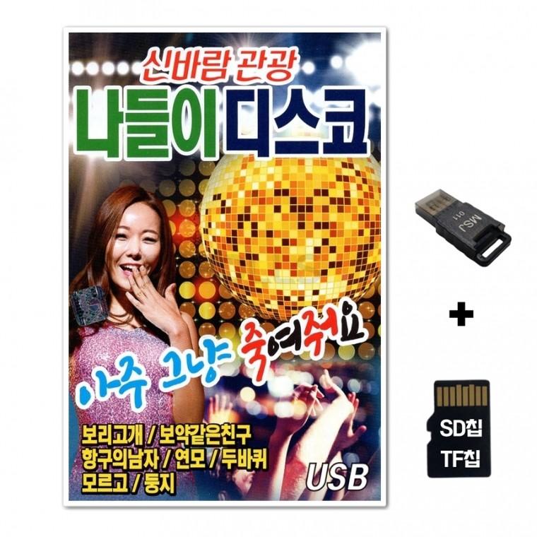 [SS]SD노래칩+USB리더기 나들이 디스코 81곡