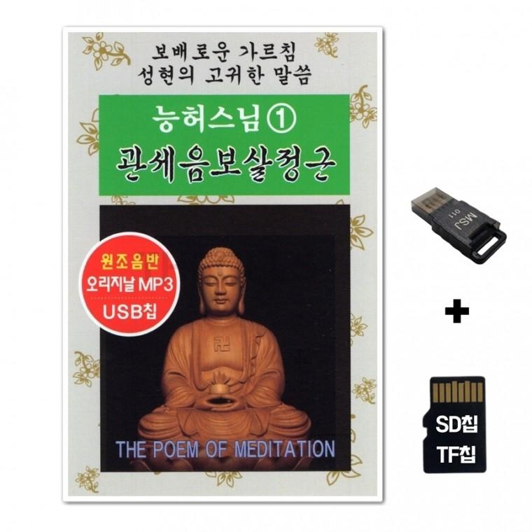 [YHM]SD노래칩+USB리더기 능허스님 관세음보살정근 1집